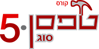 קורס טפסן סוג 5